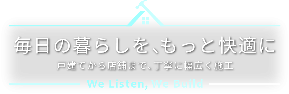 丁寧に希望をヒアリング